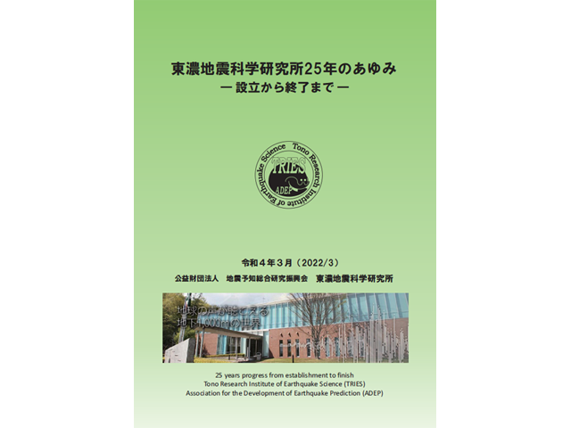 公益財団法人 地震予知総合研究振興会 東濃地震科学研究所（TRIES
